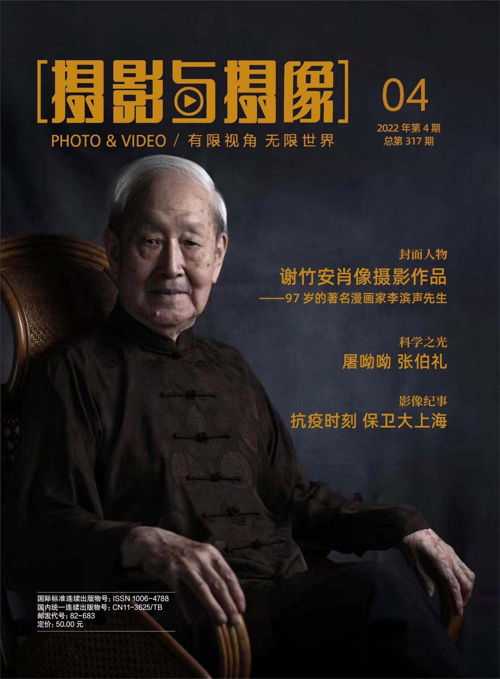 《摄影与摄像》2022年第4期