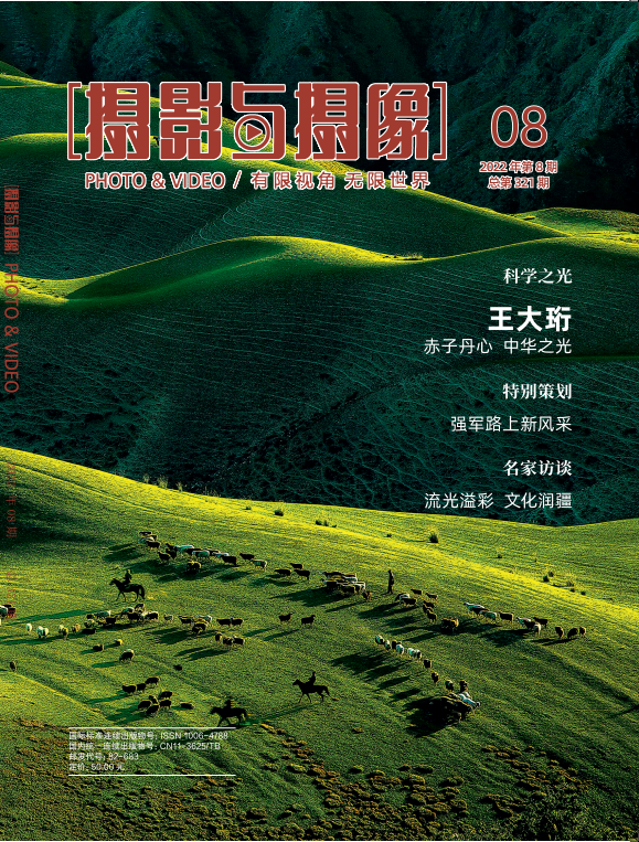《摄影与摄像》2022年第8期