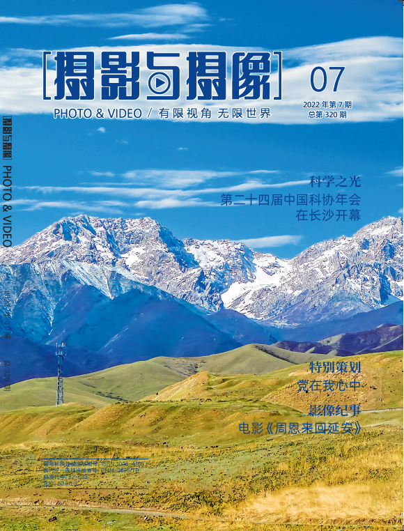 《摄影与摄像》2022年第7期