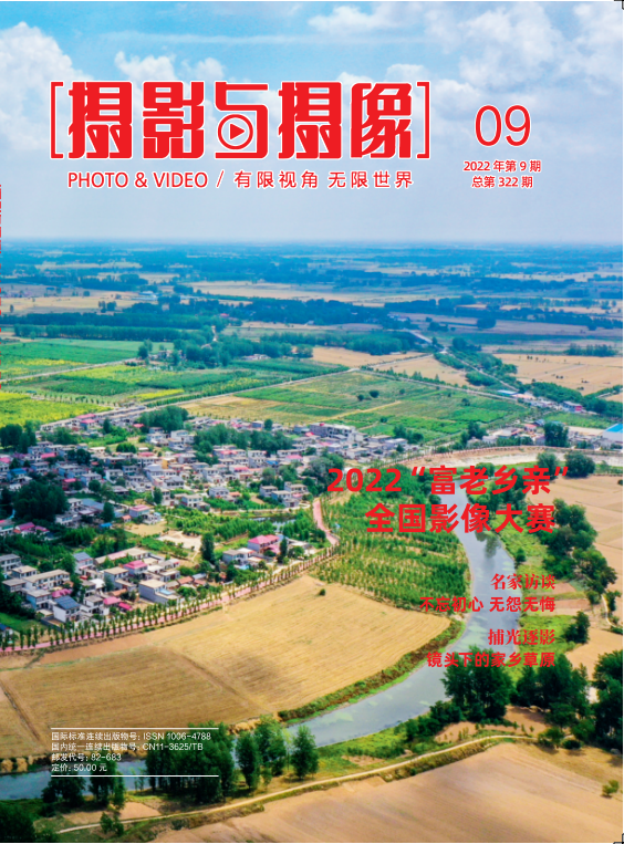 《摄影与摄像》2022年第9期