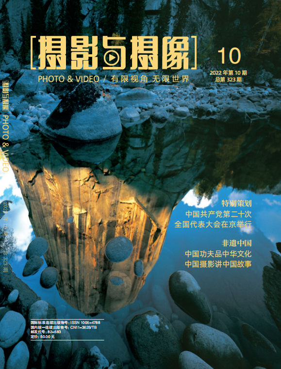 《摄影与摄像》2022年第10期