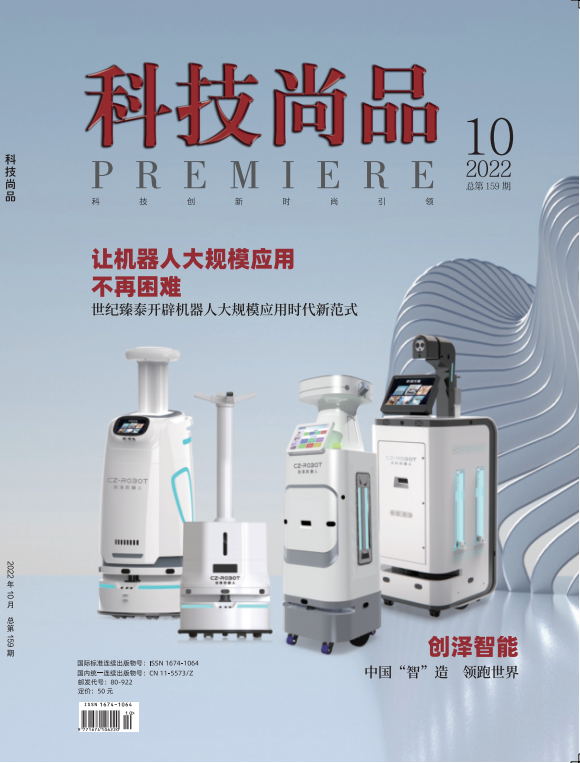 《科技尚品》2022.10