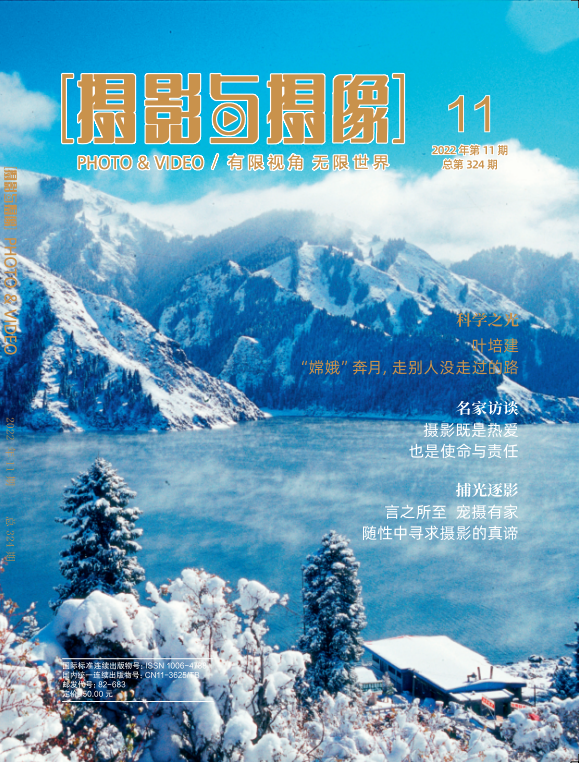 《摄影与摄像》2022年第11期