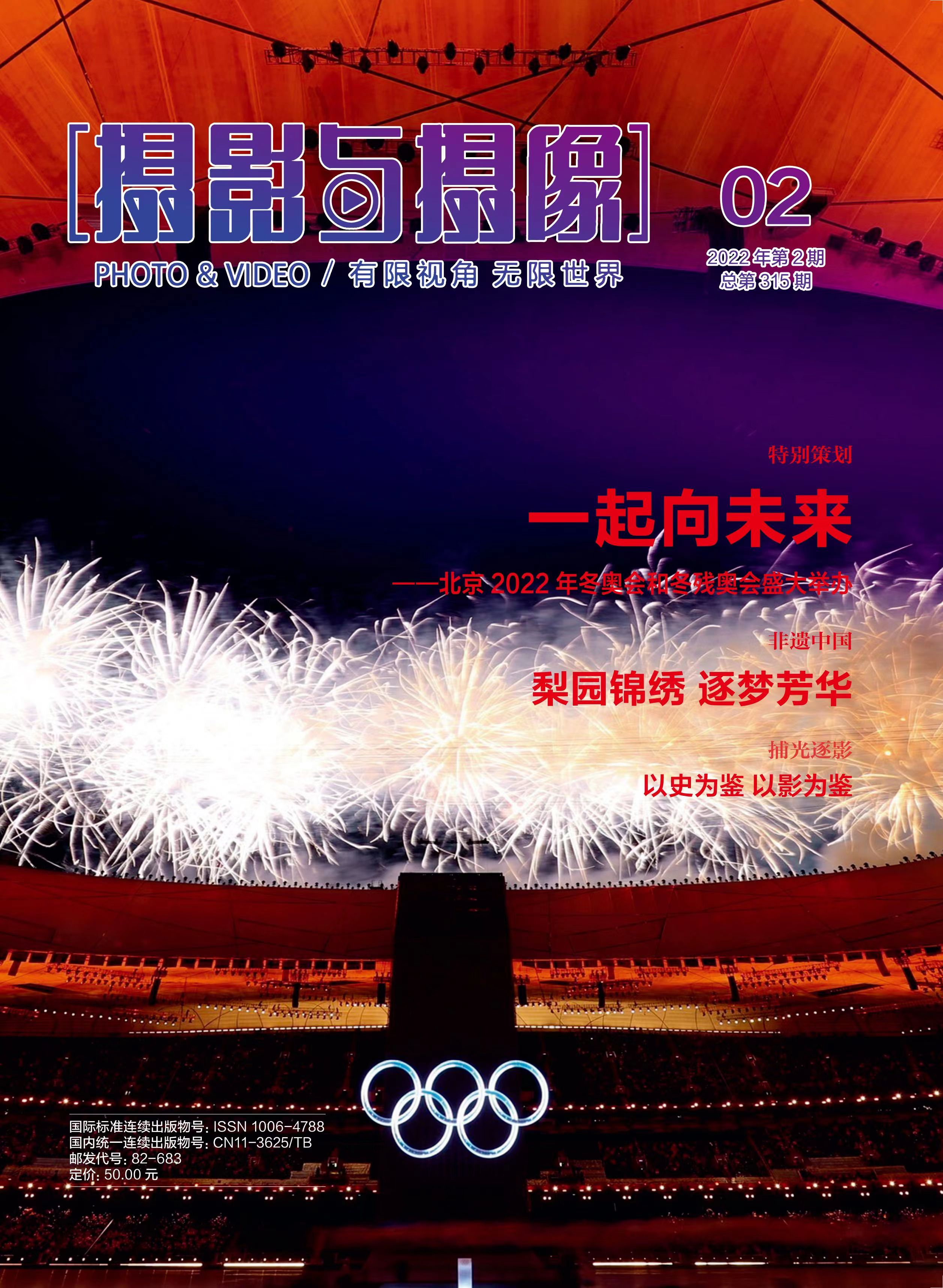 《摄影与摄像》2022年第2期