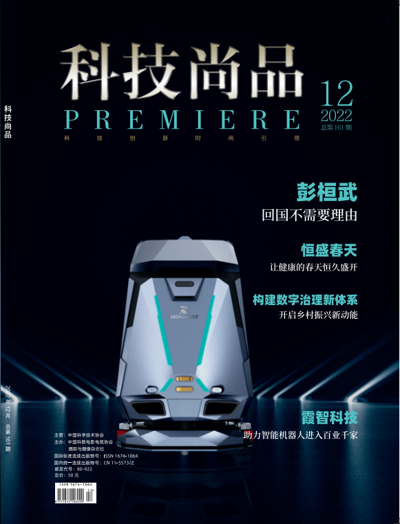 《科技尚品》2022.12