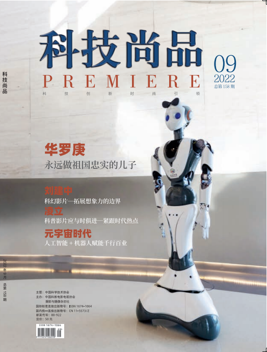 《科技尚品》2022.09