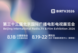 第三十三届北京国际广播电影电视展览会